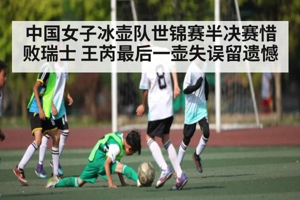 中国女子冰壶队世锦赛半决赛惜败瑞士 王芮最后一壶失误留遗憾 - kaiyun