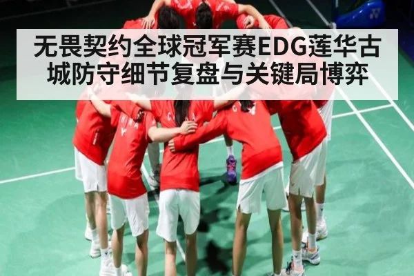 无畏契约全球冠军赛EDG莲华古城防守细节复盘与关键局博弈 | kaiyun