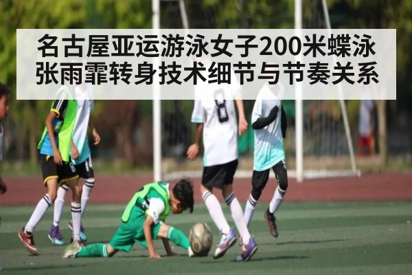 名古屋亚运游泳女子200米蝶泳张雨霏转身技术细节与节奏关系 - kaiyun